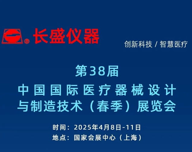 展會邀請丨第91屆CMEF博覽會,長盛儀器邀您4月08日-11日相約上海!